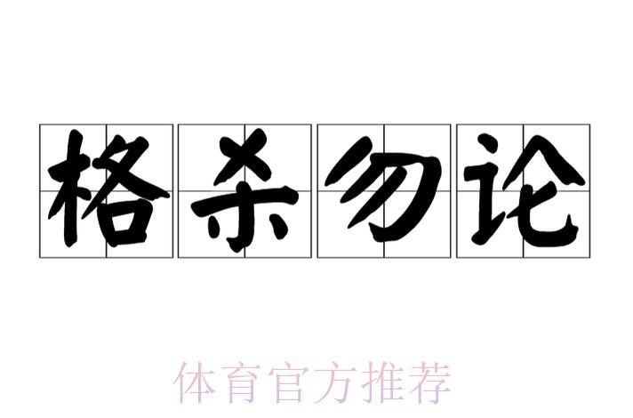 后备王「格」杀勿论