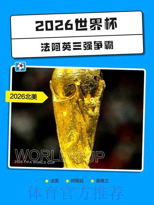 2026世界杯外围免费热门 2026世界杯外围免费热门